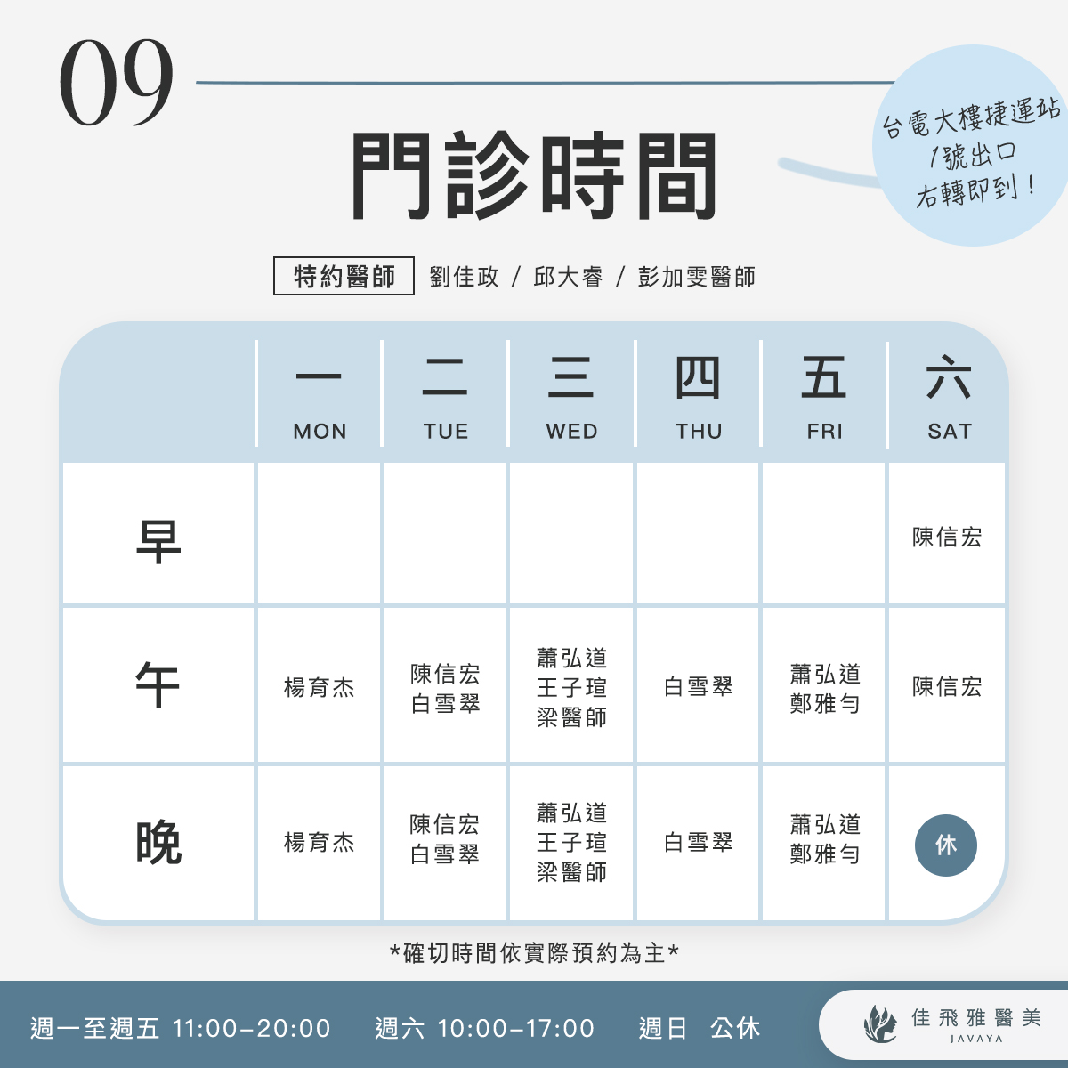 佳飛雅醫美｜9月份門診時間